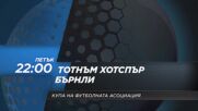 Тотнъм Хотспър - Бърнли на 5 януари, петък от 22.00 ч. по DIEMA SPORT 2