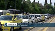 Общонационална стачка оставя Гърция без транспорт