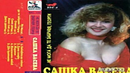 Сашка Васева - Може ли да се забрави Геори 95г ..mp4