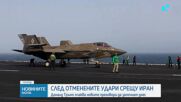 Тръмп обяви нови преговори с Иран