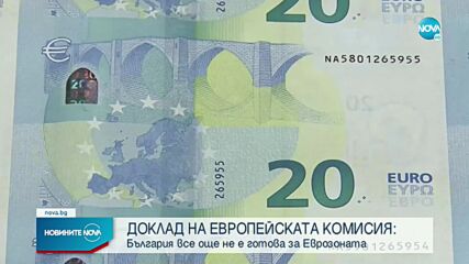 ЕК: България не изпълнява все още изискванията за присъединяване към еврозоната