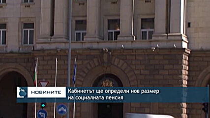 Кабинетът ще определи нов размер на социалната пенсия