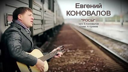 Евгений Коновалов - Росы