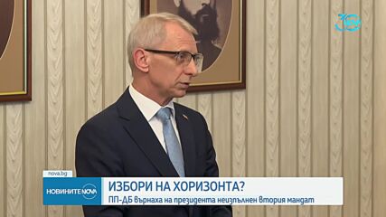 ПП-ДБ взе втория мандат и веднага го върна неизпълнен