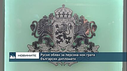 Русия обяви за персона нон грата български дипломати