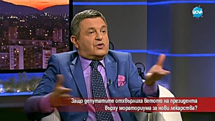 Защо депутатите отхвърлиха ветото на президента върху мораториума за лекарствата?