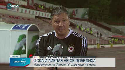 ЦСКА записа нулево равенство срещу литовския Лиепая