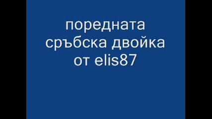 поредната сръбска двойка от elis87 Никола 2