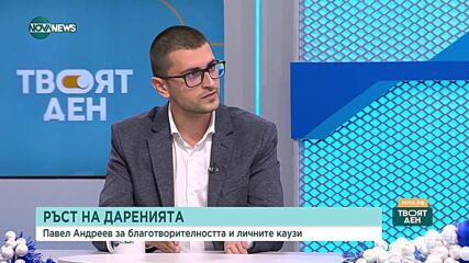Павел Андреев: В последните 5 г. има повишаване на броя на благотворителните кампании