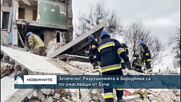 Зеленски: Разрушенията в Бородянка са по-ужасяващи от Буча