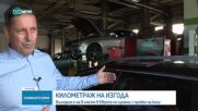 Европейската комисия предлага създаване на обща база данни за пробега на автомобилите