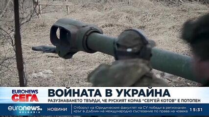 Разузнаването на Украйна твърди, че руският кораб "Сергей Котов" е потопен