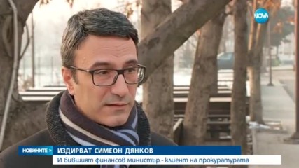 ИЗДИРВАТ СИМЕОН ДЯНКОВ: И бившият финансов министър - клиент на прокуратурата