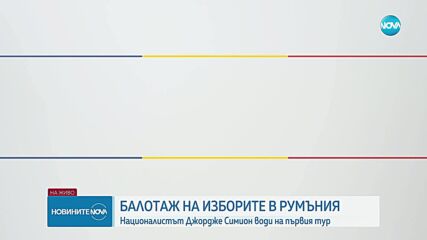 Изборите в Румъния: На балотаж отиват Симион и Дан