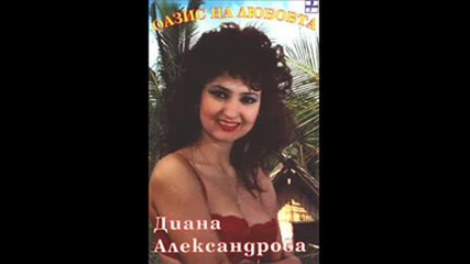 Диана - Доверие