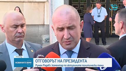 Радев: Няма да допусна да бъда замесван в долнопробни конспирации