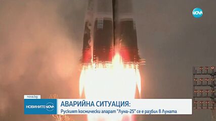 АВАРИЙНА СИТУАЦИЯ: Руският космически апарат „Луна-25” се е разбил в Луната