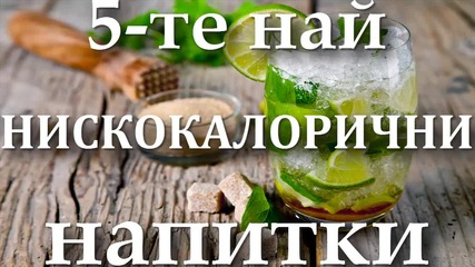 5-те най нискокалорични напитки