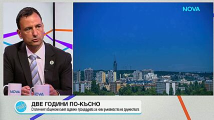 Столичният общински съвет стартира конкурси за нови ръководства на общинските дружества
