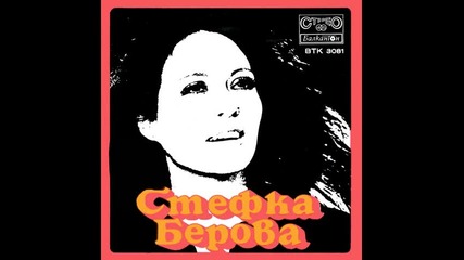 Stefka Berova - Kuji mi Kude sa Cvetiata