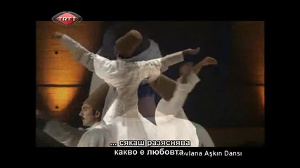 Руми-танцът на любовта - 3 част (bg subs)