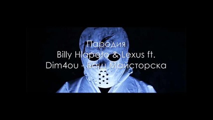 Пародия ! Billy Hlapeto & Lexus ft. Dim4ou - Баш Майсторска