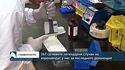 267 са новите потвърдени случаи на коронавирус у нас за последното денонощие