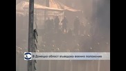В Донецка област обявиха военно положение