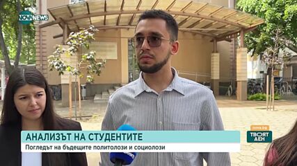 Избори, политически трусове и очаквания: Каква е оценката на студентите