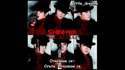 Shinhwa - Let it go ~ Откажи се ~ превод