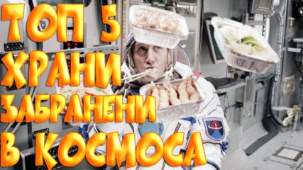 Топ 5 храни забранени в космоса! Вижте защо!
