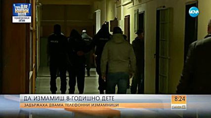 Задържаха двама мъже, измамили 8-годишно дете