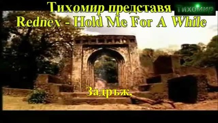 *bg* Реднекс - Задръж ме за малко. Rednex - Hold Me For A While