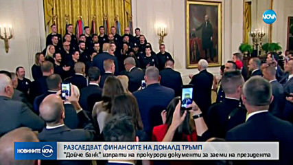 "Дойче банк" предаде на прокурори документи за заемите на Тръмп