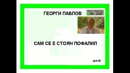 Георги Павлов - Сам се е Стоян пофалил