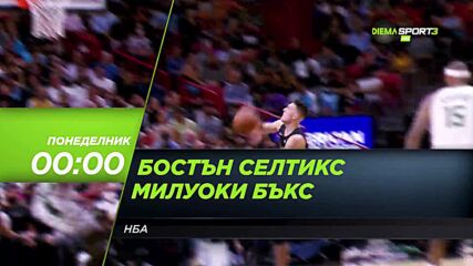 NBA Бостън Селтикс - Милуоки Бъкс на 26 декември, понеделник от 00.00 ч. по DIEMA SPORT 3