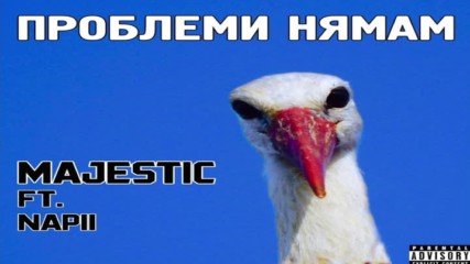 Majestic ft. Napii - Проблеми Нямам [audio]