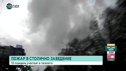 Пожар в бивше емблематично столично заведение