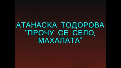 Атанаска Тодорова Прочу Се Село, Махалата