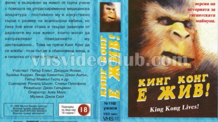 Кинг Конг е жив! (синхронен екип, дублаж на Българско Видео, 1990 г.) (запис)