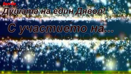 Душата на един дявол