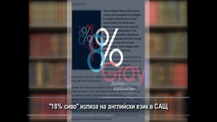 "18% сиво" на Захари Карабашлиев излезе в Сащ