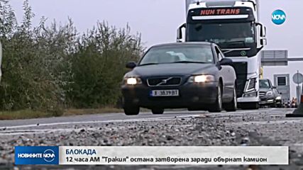 12 часа АМ "Тракия" остана затворена заради обърнат тир