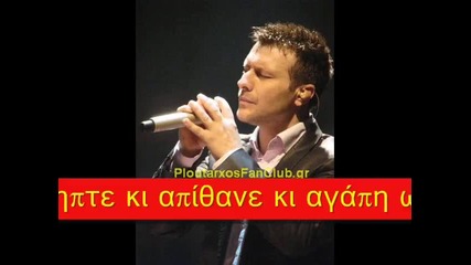 Erota Mou Anepanalipte - G. Ploutarxos