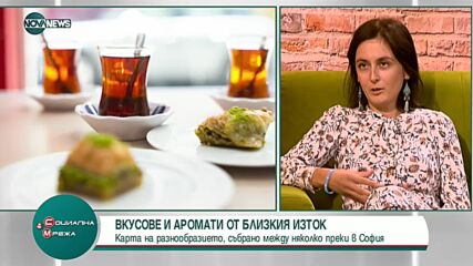 Вкусове и аромати от Близкия изток