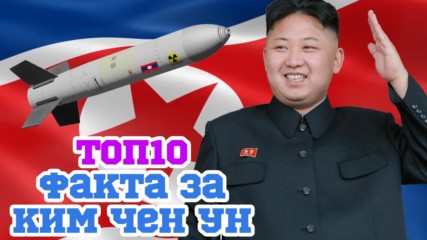 Топ 10 странни факти за диктатора на Северна Корея Ким Чен Ун