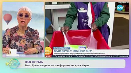 Беър Грилс споделя за топ формата на крал Чарлз - „На кафе” (23.02.2023)