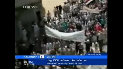 Над 1300 цивилни убити в Сирия от началото на протестите - Нова Телевизия