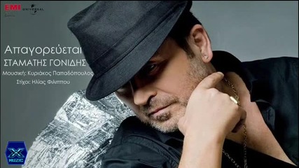 Apagoreuetai - Stamatis Gonidis _ New Album 2013
