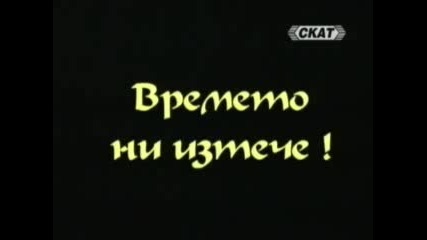 Сигнално Жълто - 05.01.2008 - Втора Част